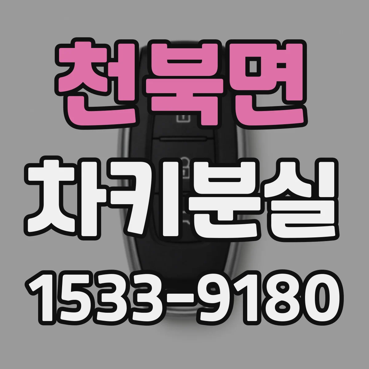 천북면 차키분실