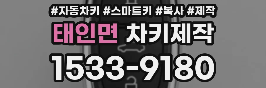 태인면 차키제작