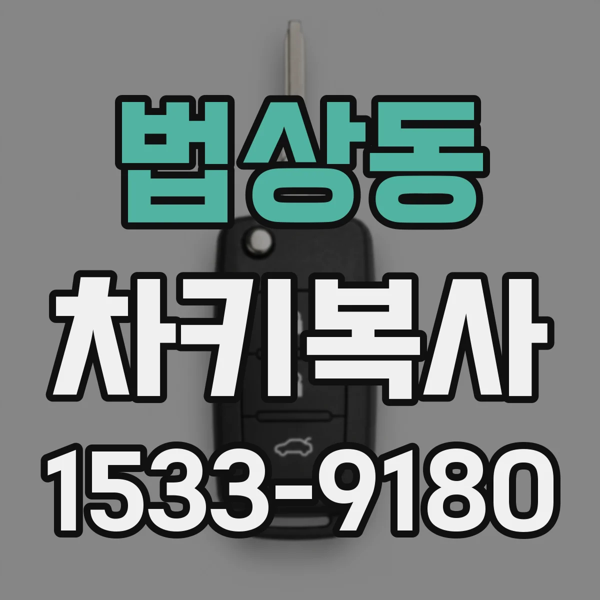 법상동 차키복사