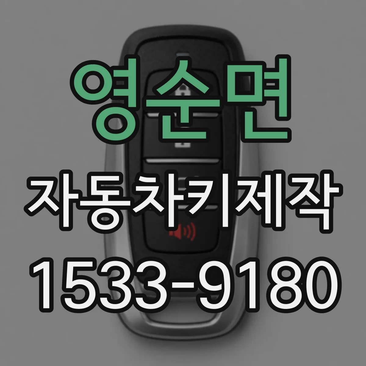 영순면 자동차키제작
