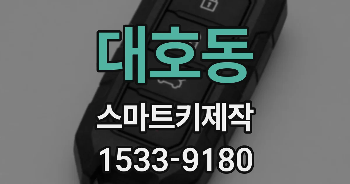 대호동 스마트키제작