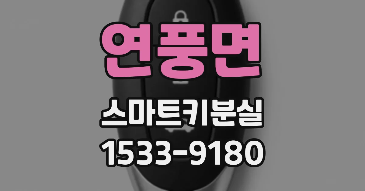 연풍면 스마트키분실