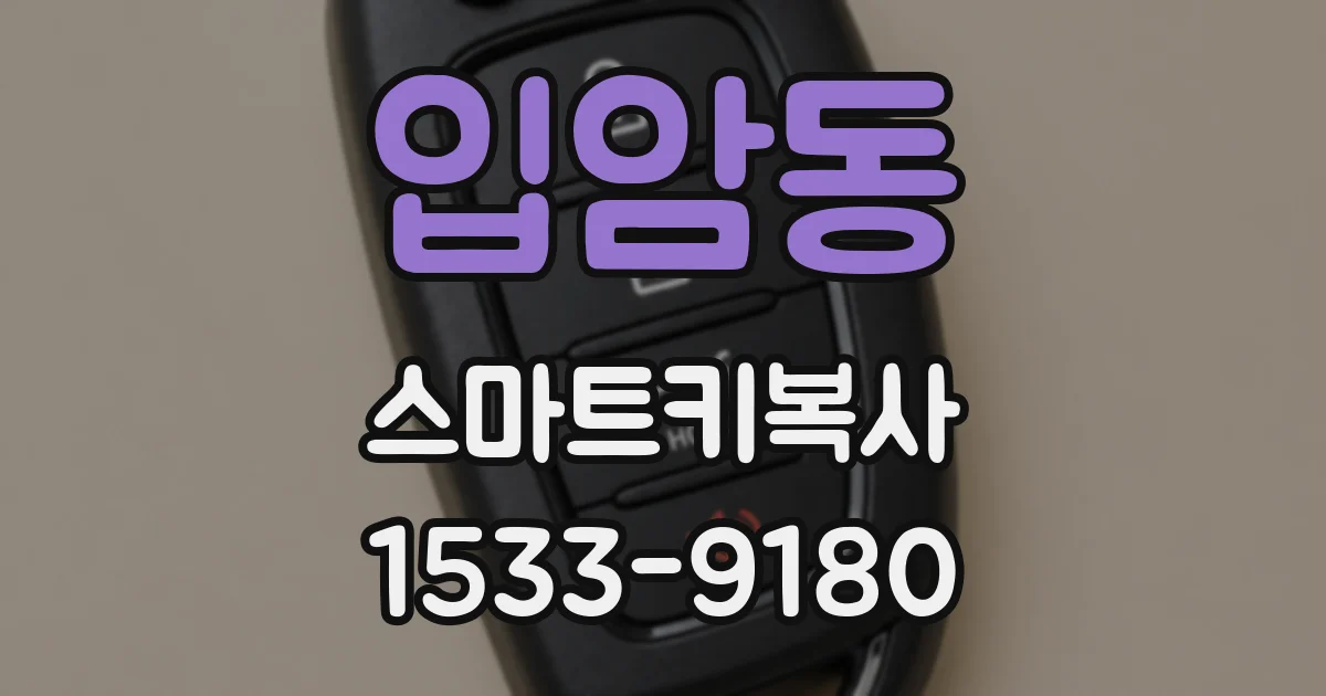입암동 스마트키복사