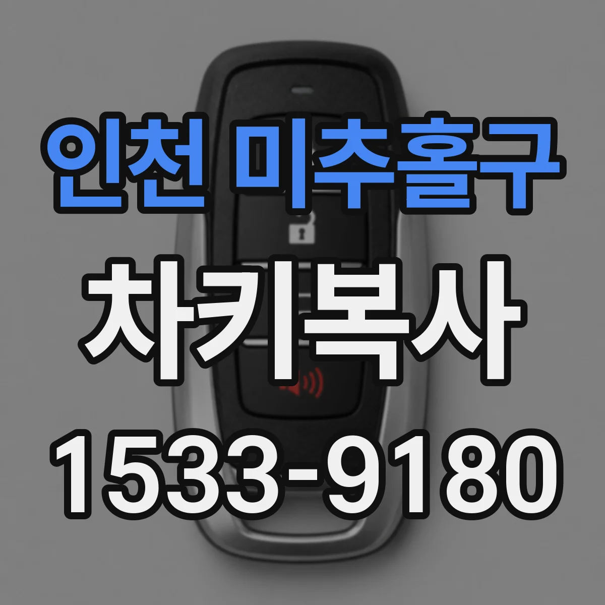 인천 미추홀구 차키복사
