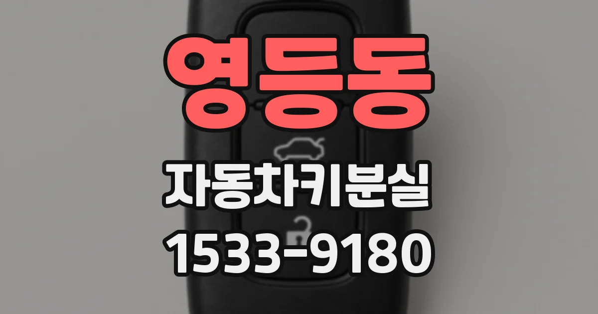 영등동 자동차키분실