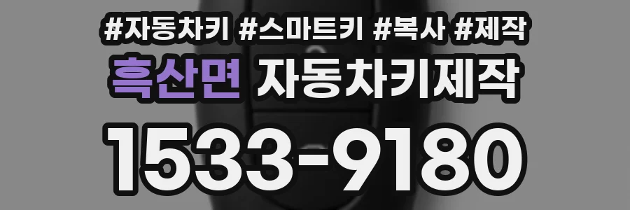 흑산면 자동차키제작