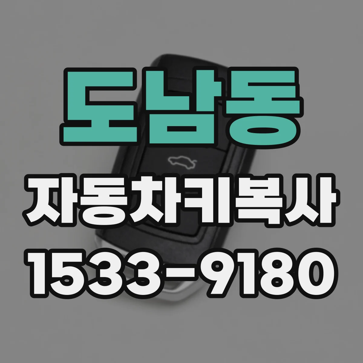 도남동 자동차키복사