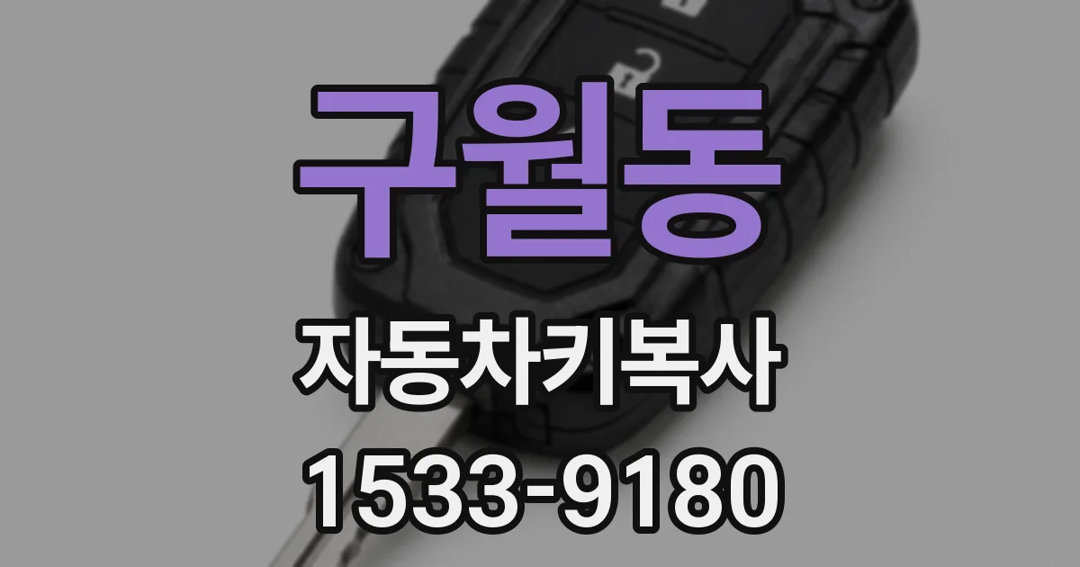 구월동 자동차키복사