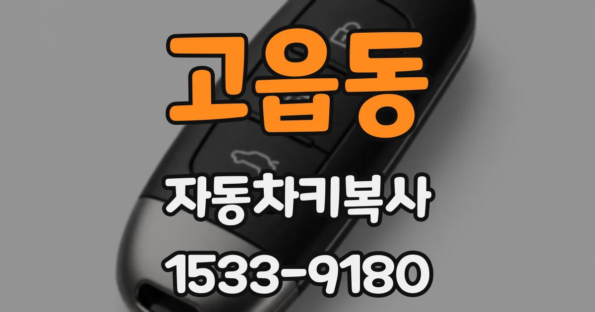 고읍동 자동차키복사