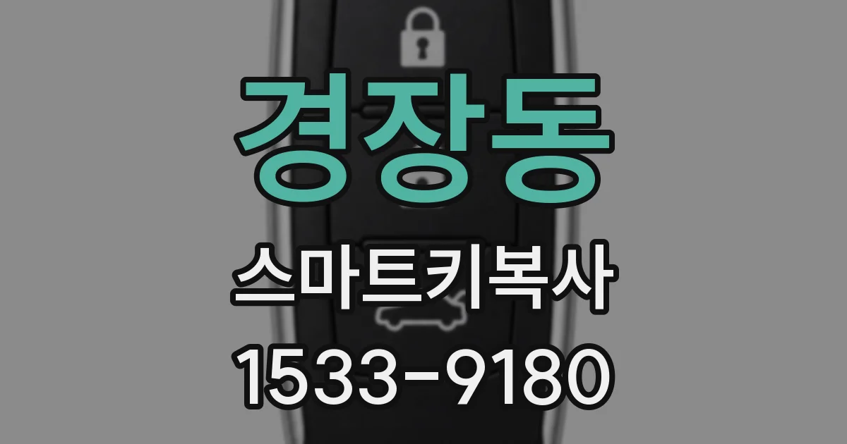 경장동 스마트키복사