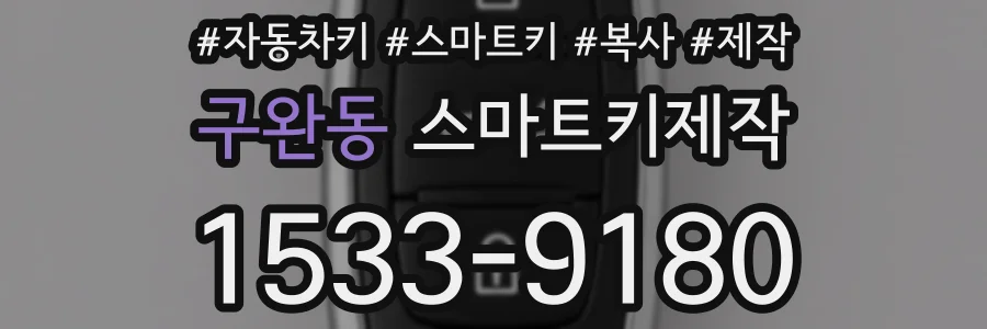 구완동 스마트키제작