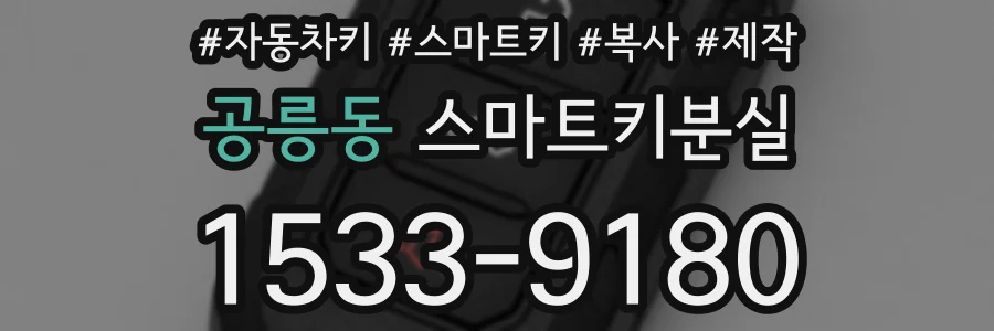 공릉동 스마트키분실
