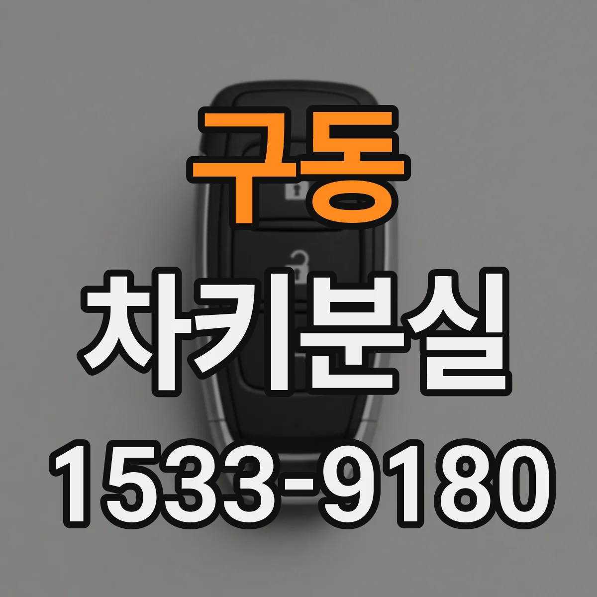 구동 차키분실