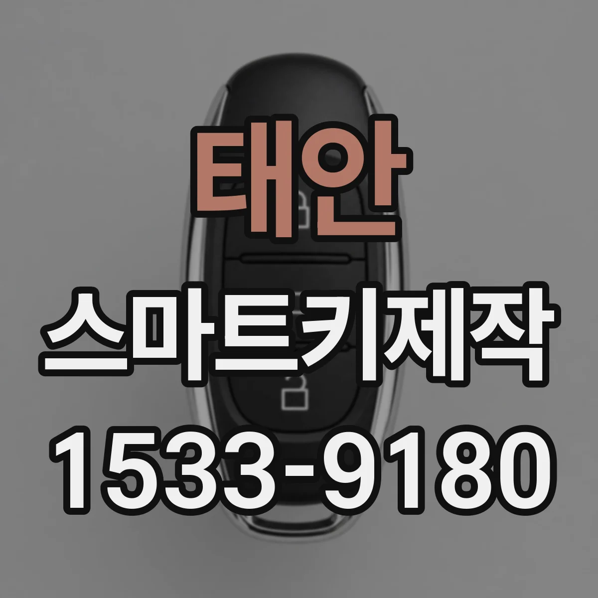 태안 스마트키제작