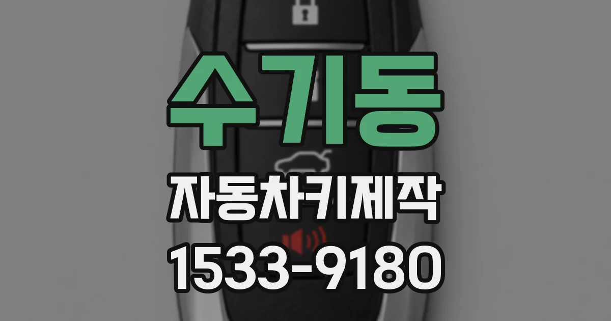 수기동 자동차키제작