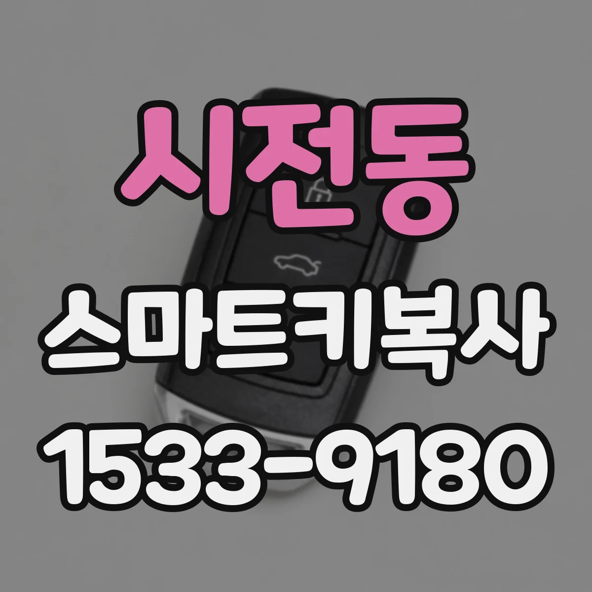 시전동 스마트키복사