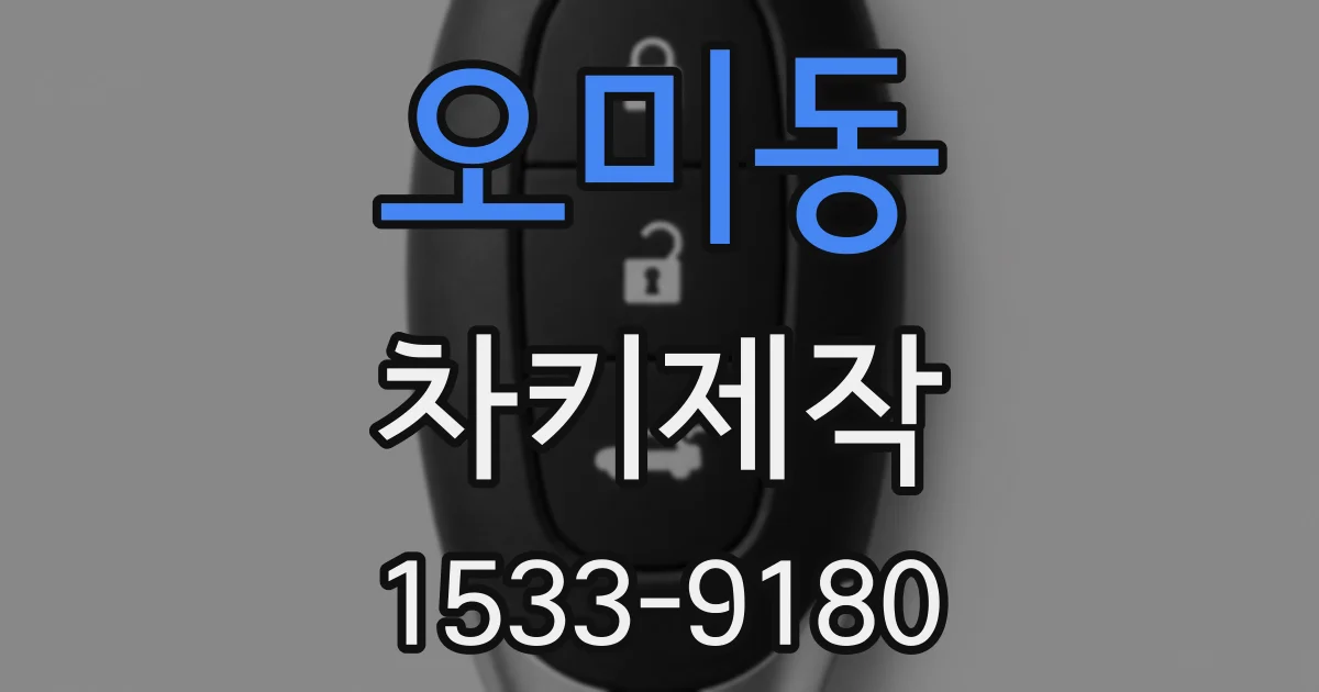 오미동 차키제작