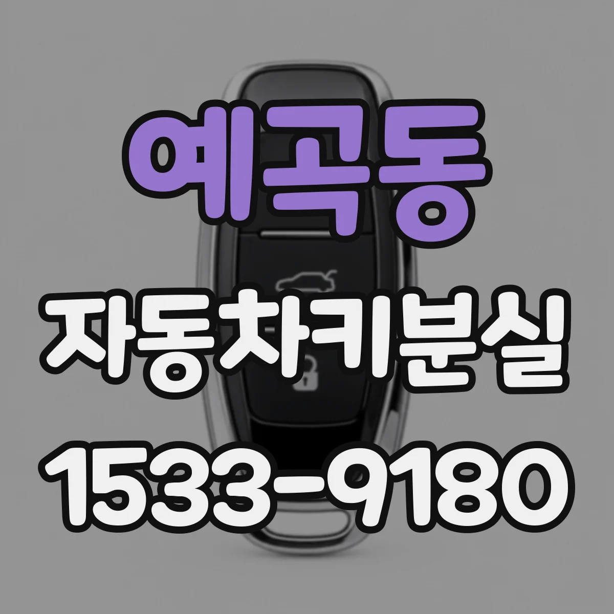 예곡동 자동차키분실