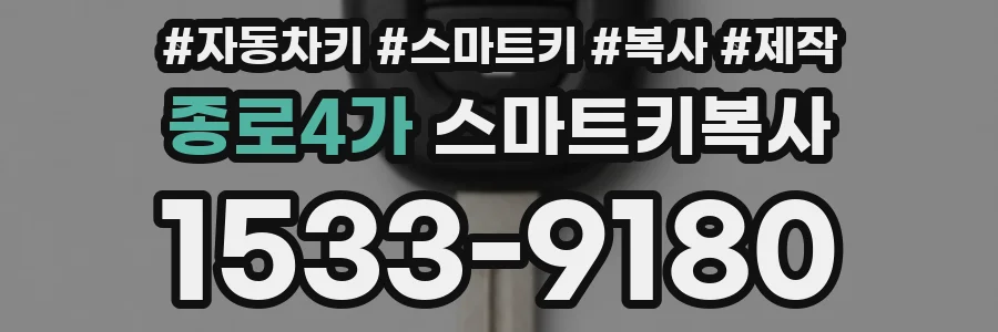 종로4가 스마트키복사