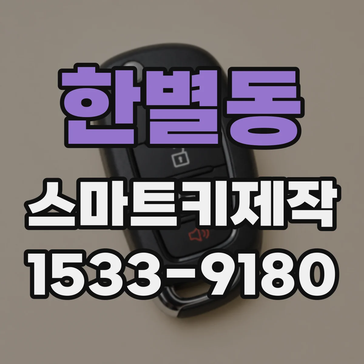 한별동 스마트키제작