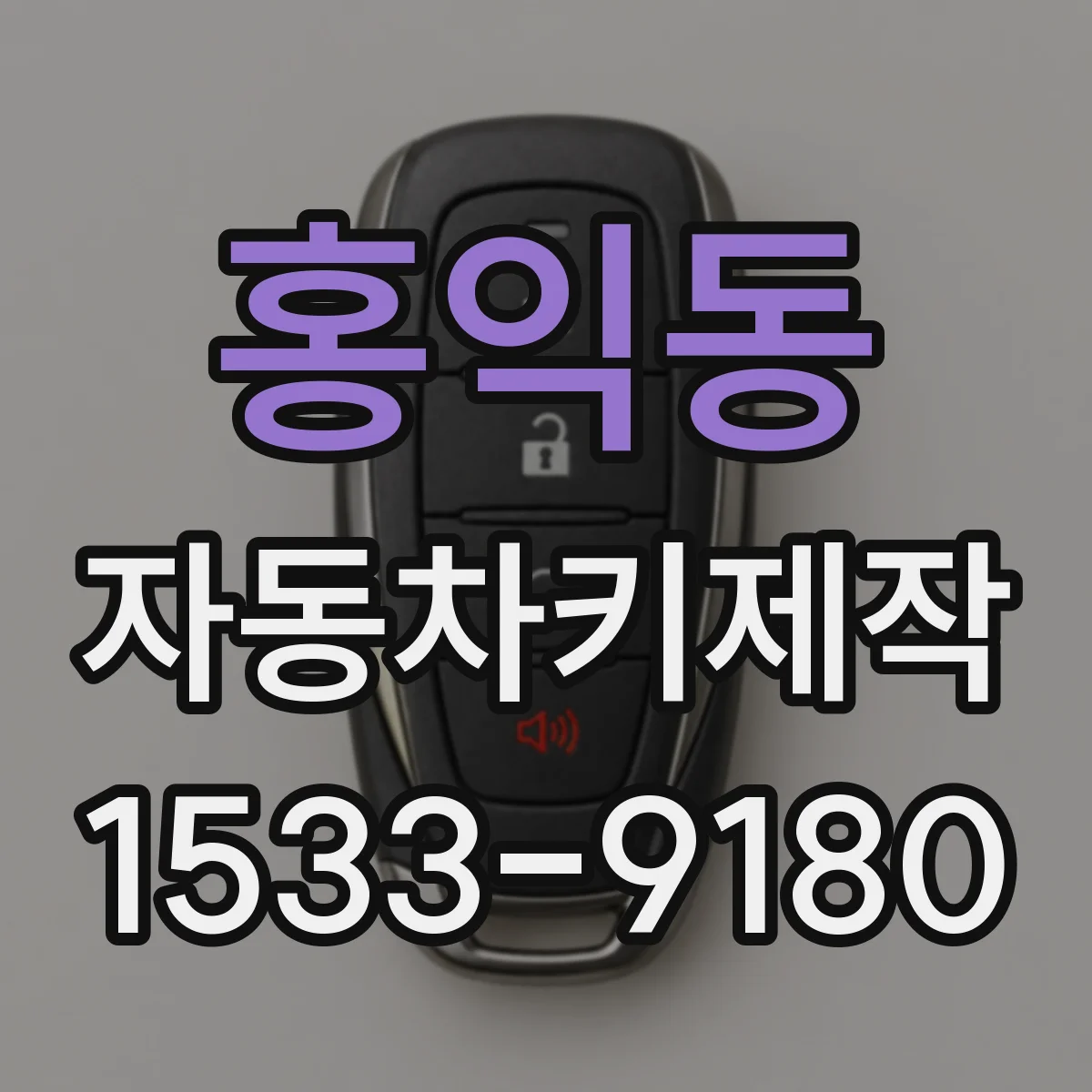 홍익동 자동차키제작