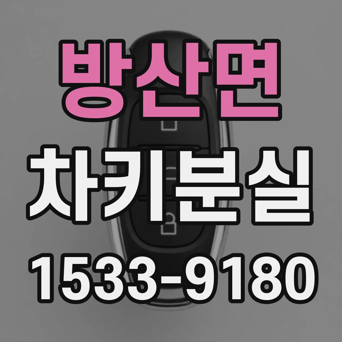방산면 차키분실
