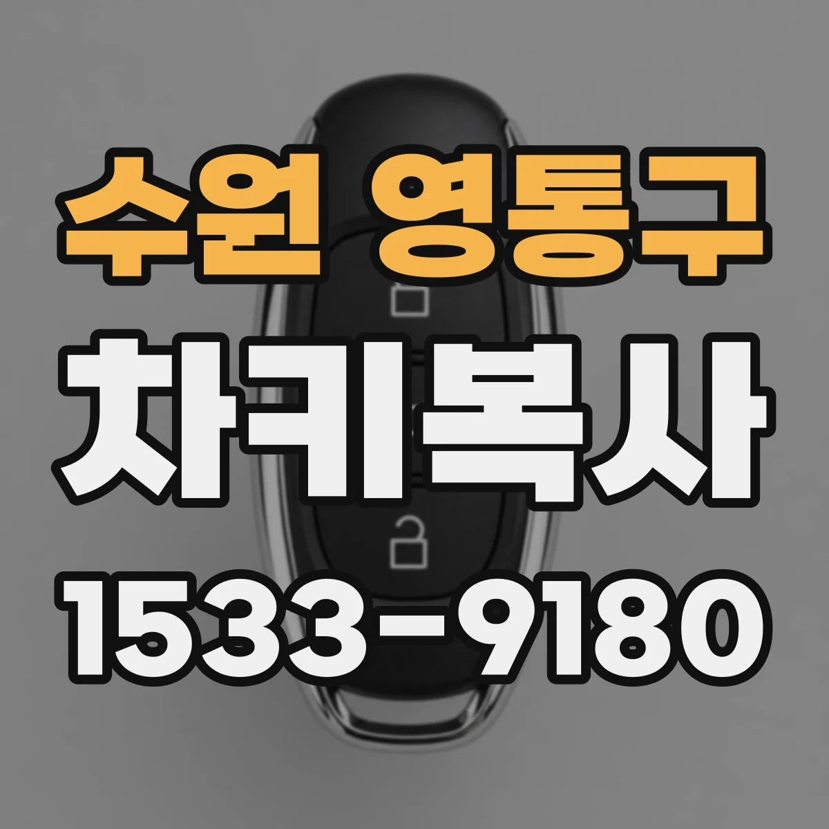 수원 영통구 차키복사