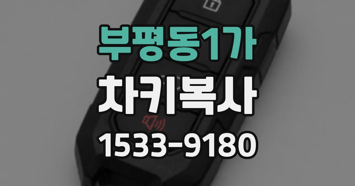 부평동1가 차키복사