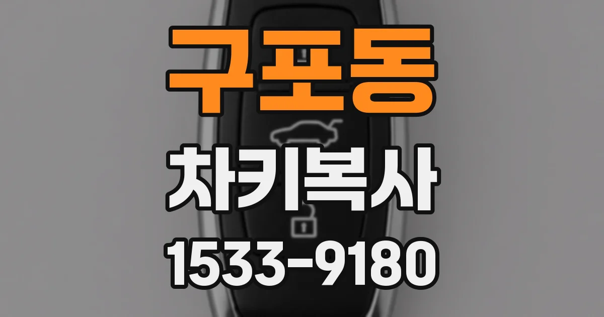 구포동 차키복사