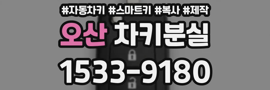오산 차키분실
