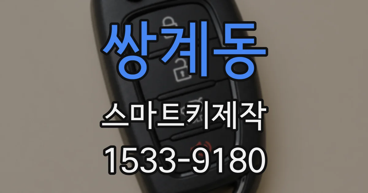 쌍계동 스마트키제작