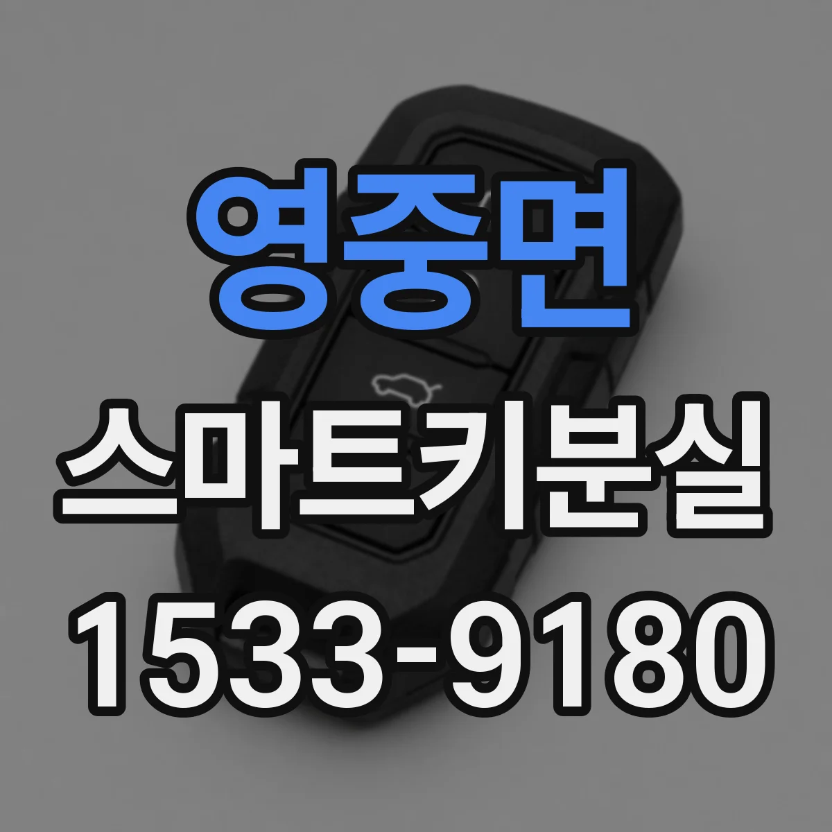 영중면 스마트키분실