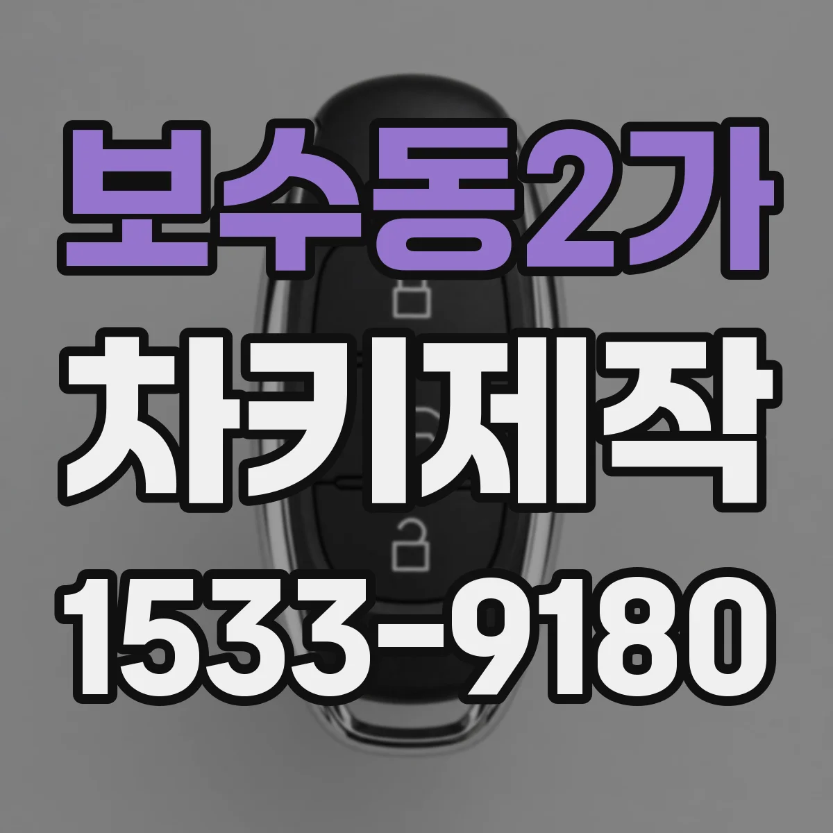 보수동2가 차키제작