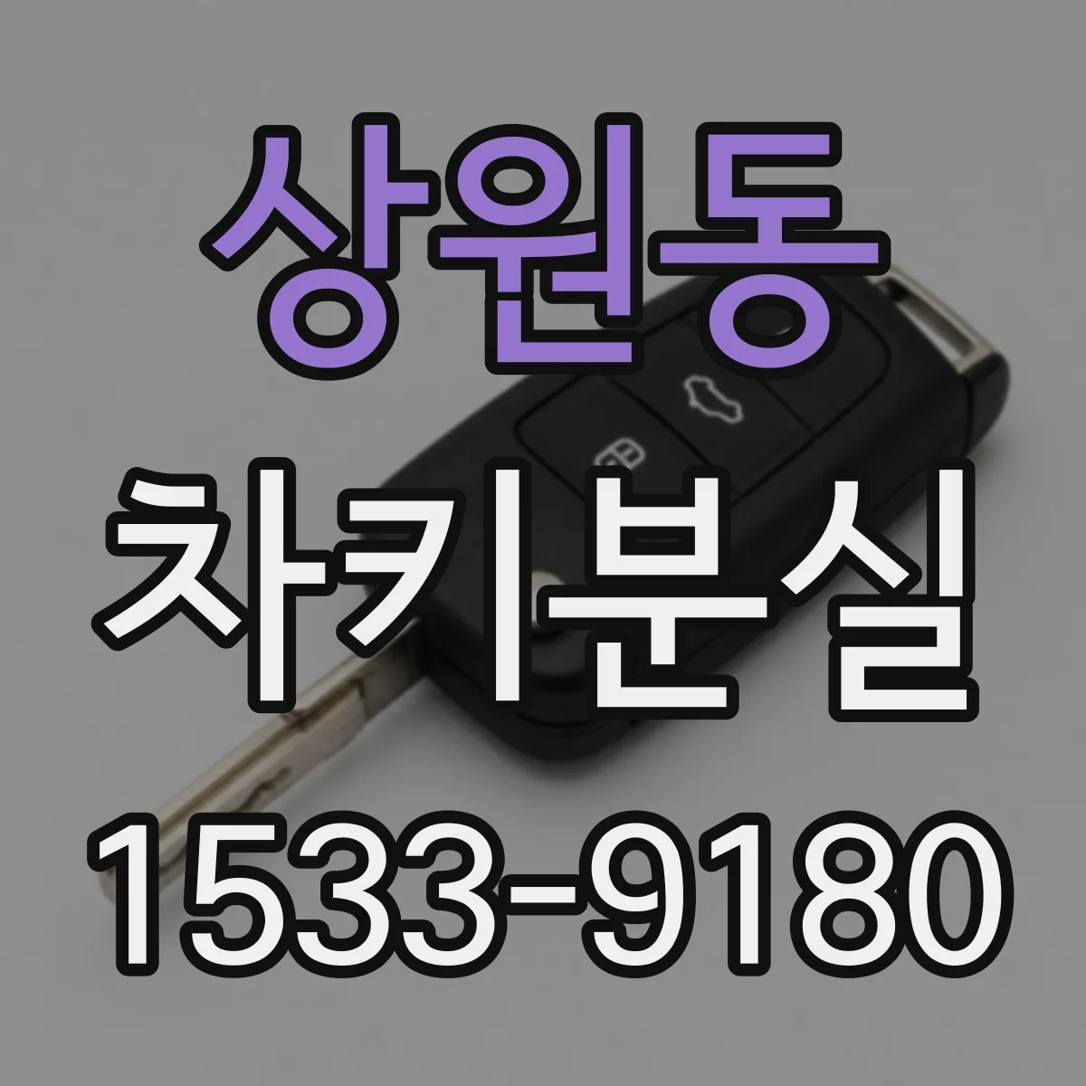 상원동 차키분실