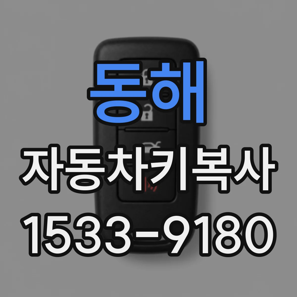 동해 자동차키복사