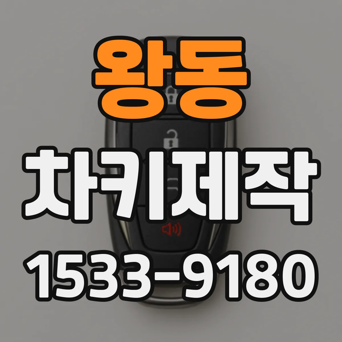 왕동 차키제작