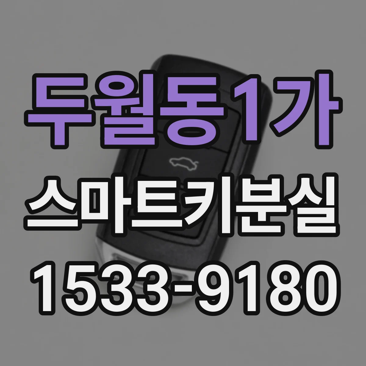 두월동1가 스마트키분실