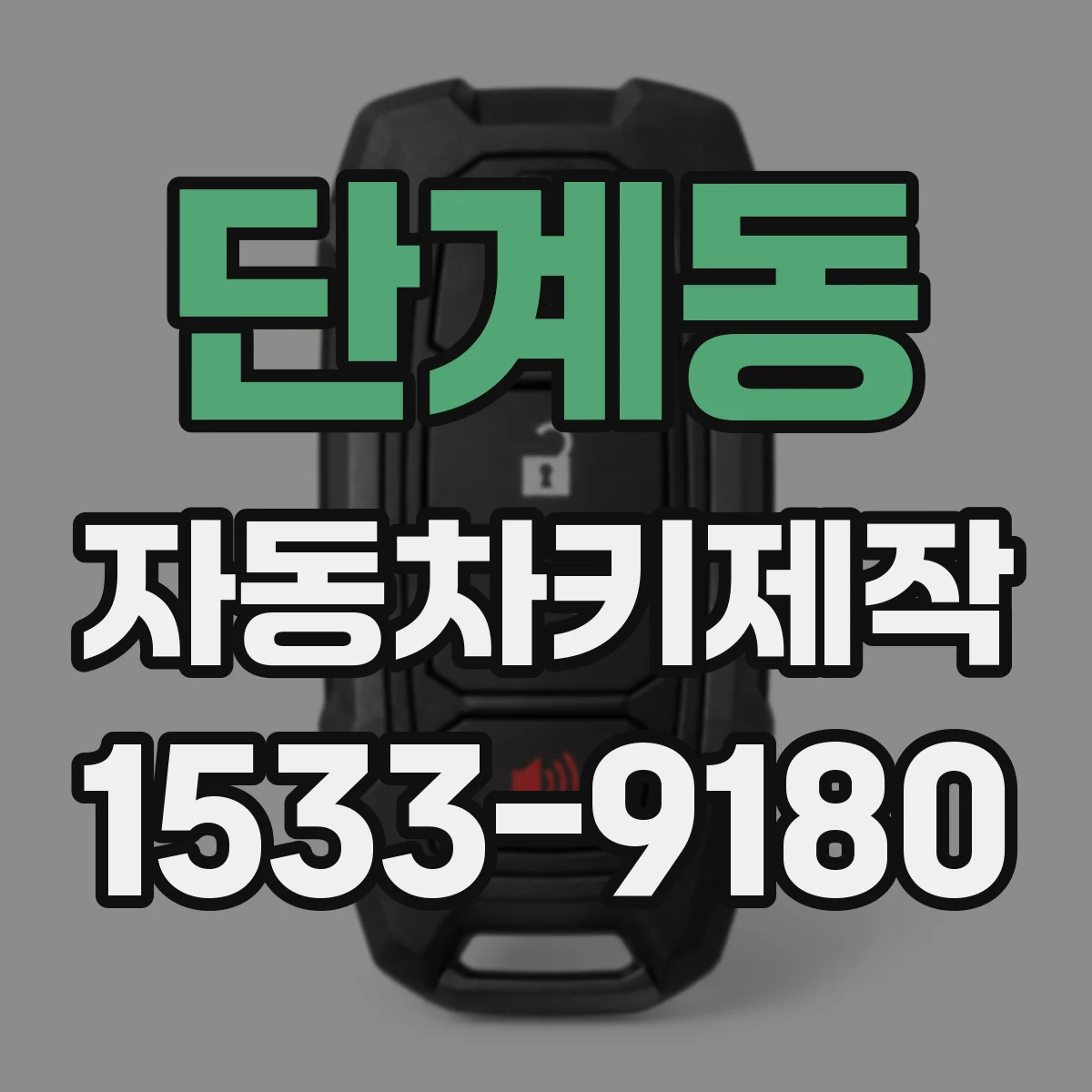 단계동 자동차키제작