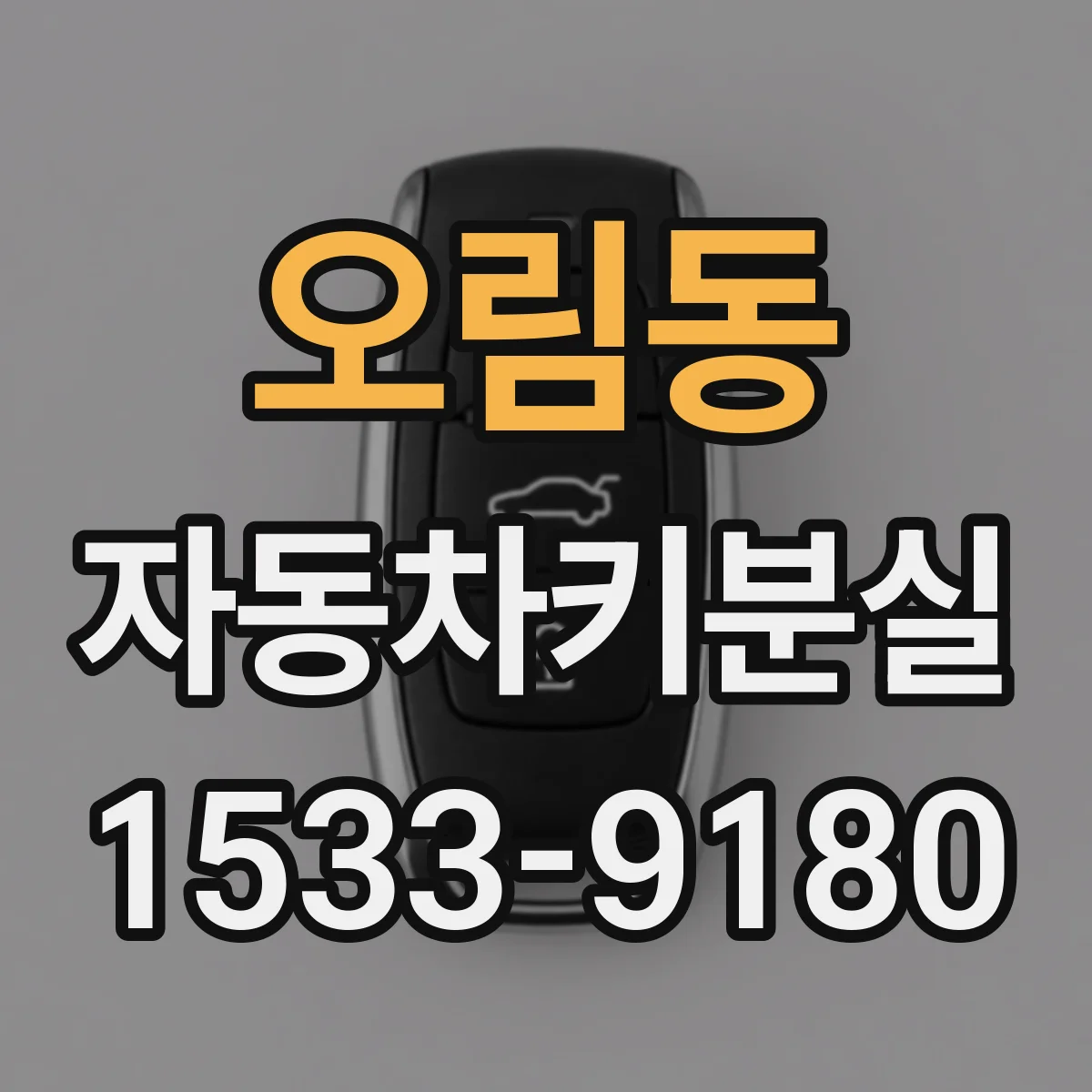 오림동 자동차키분실