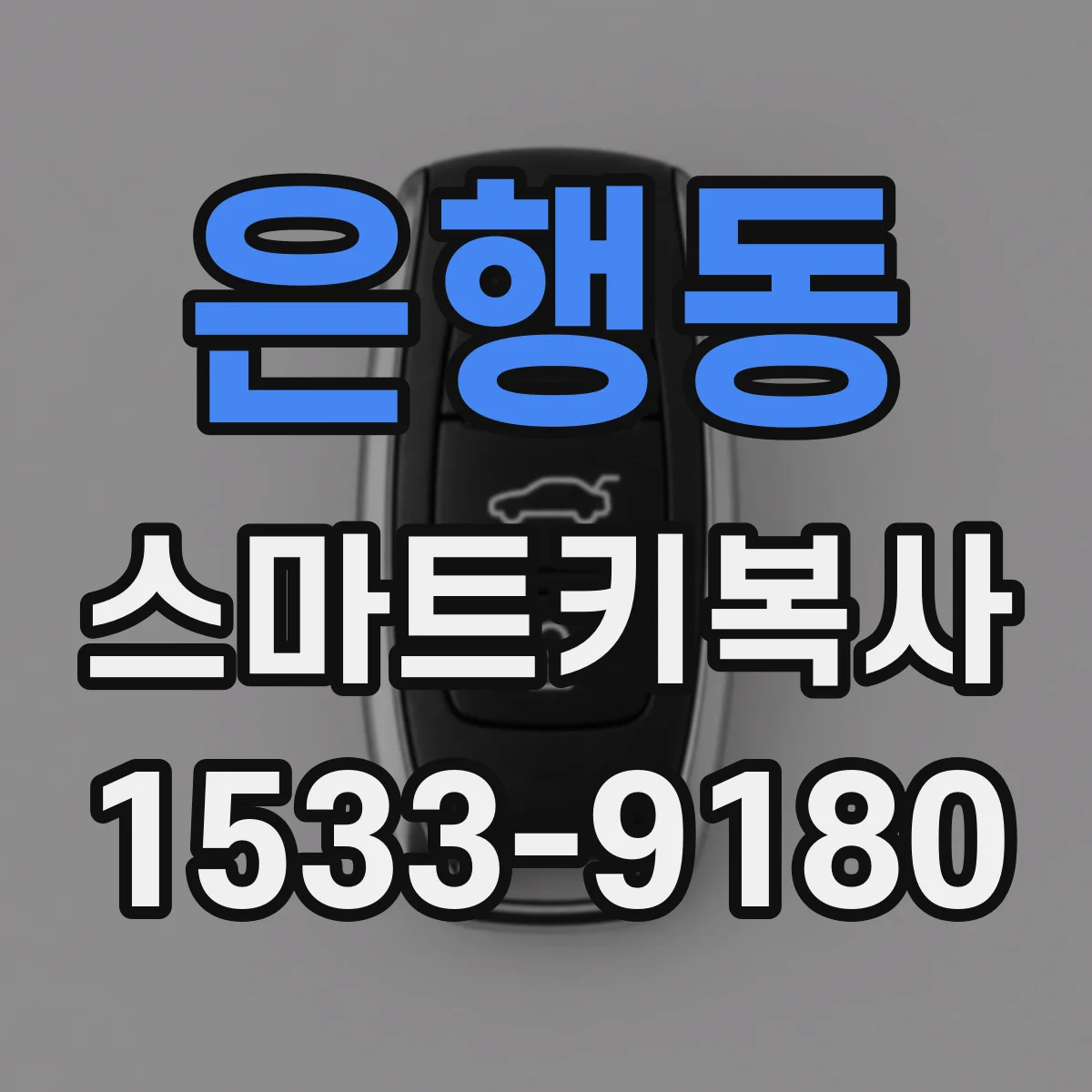 은행동 스마트키복사