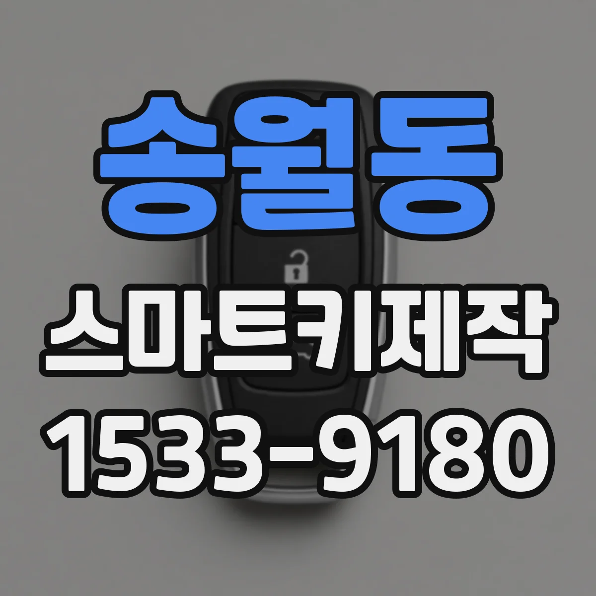 송월동 스마트키제작