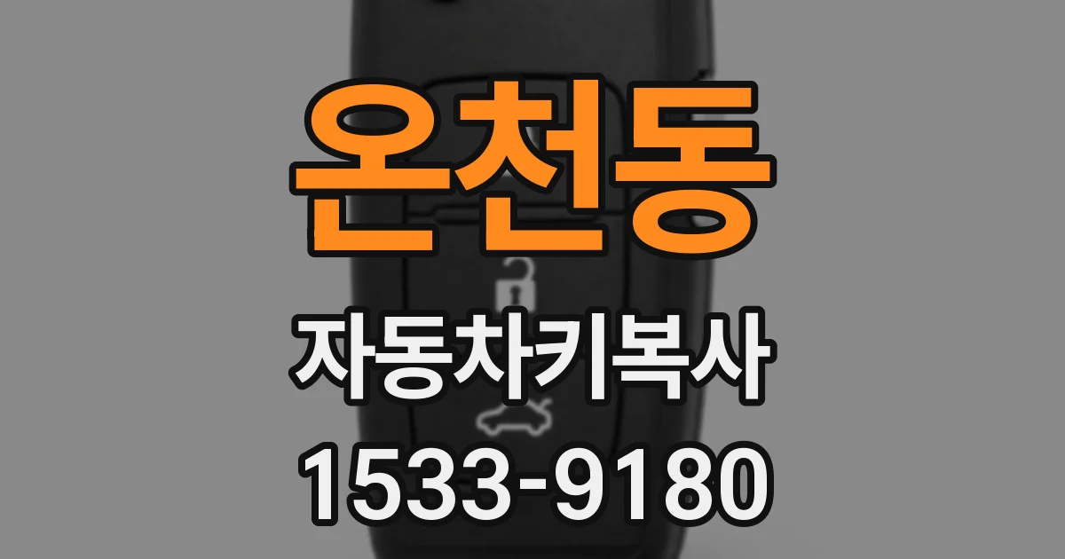 온천동 자동차키복사