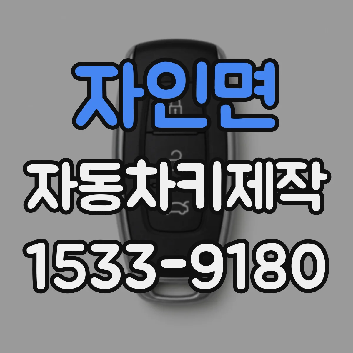 자인면 자동차키제작
