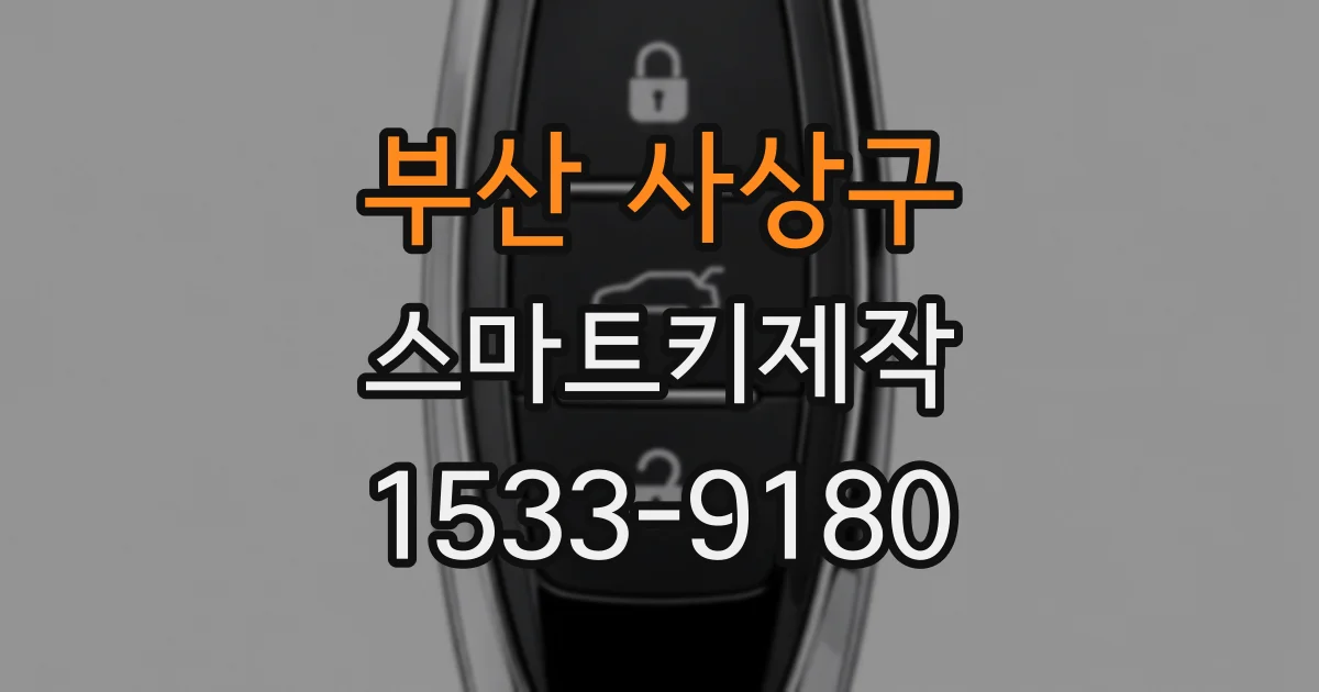 부산 사상구 스마트키제작