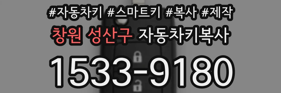 창원 성산구 자동차키복사