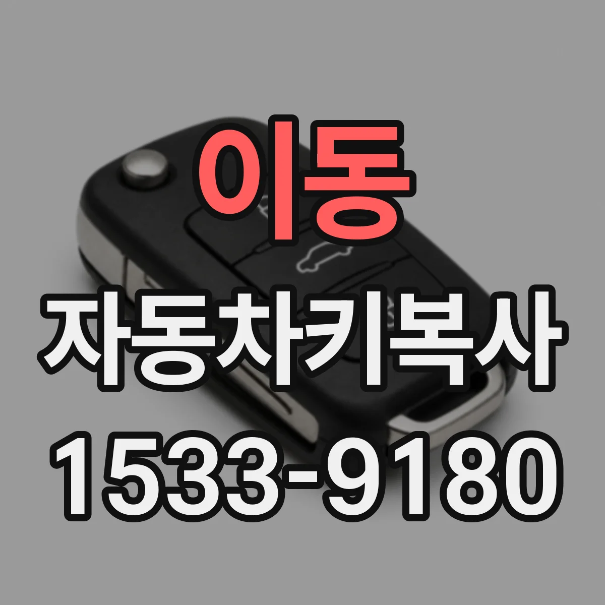 이동 자동차키복사