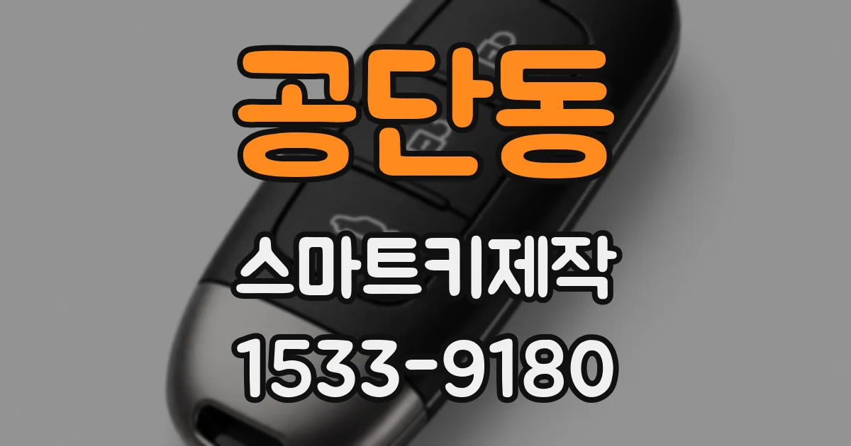 공단동 스마트키제작