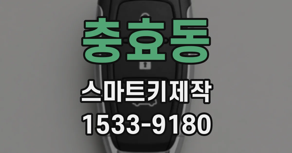 충효동 스마트키제작