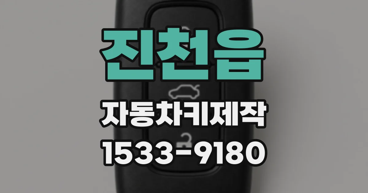 진천읍 자동차키제작