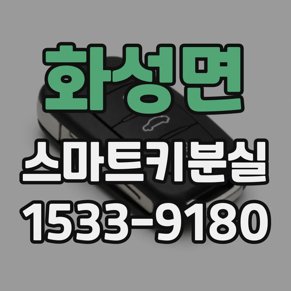 화성면 스마트키분실